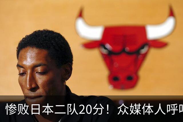 惨败日本二队20分！众媒体人呼吁郭士强下课，名记：杜锋接手吧