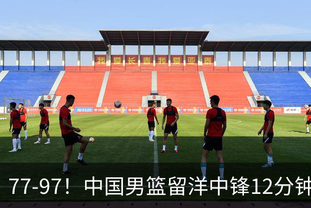 77-97！中国男篮留洋中锋12分钟0分，亚运顶替杨瀚森，率队惨败日本